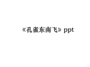 《孔雀东南飞》ppt.ppt