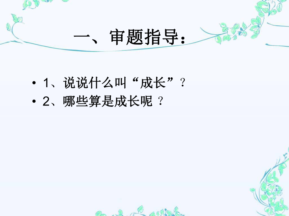 《成长的故事》作文指导(精).ppt_第2页