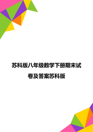 苏科版八年级数学下册期末试卷及答案苏科版.doc