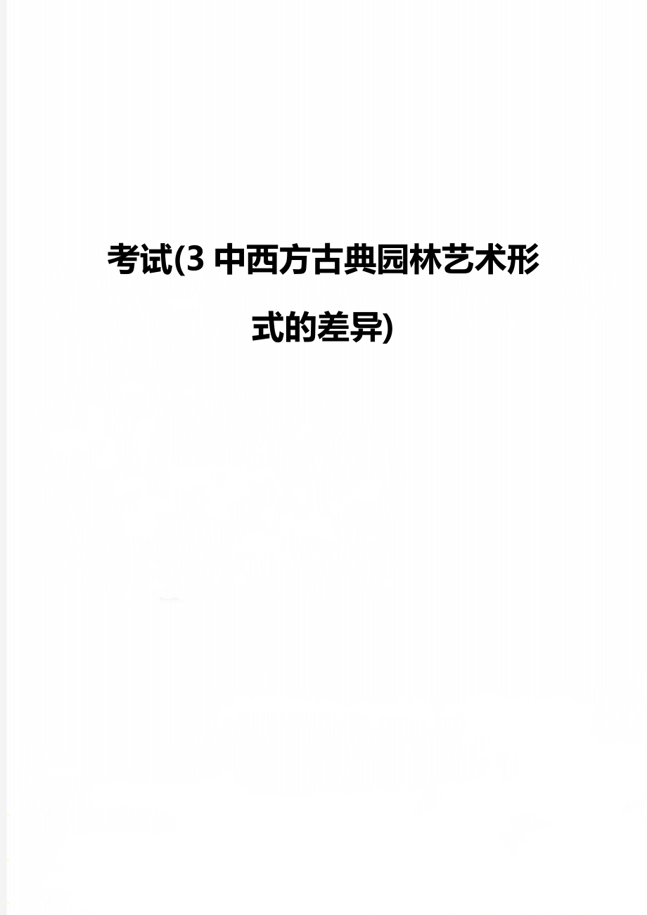 考试(3中西方古典园林艺术形式的差异).doc_第1页