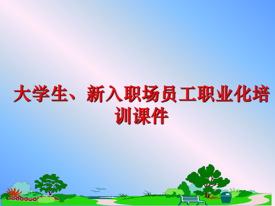 最新大学生、新入职场员工职业化培训课件ppt课件.ppt_第1页