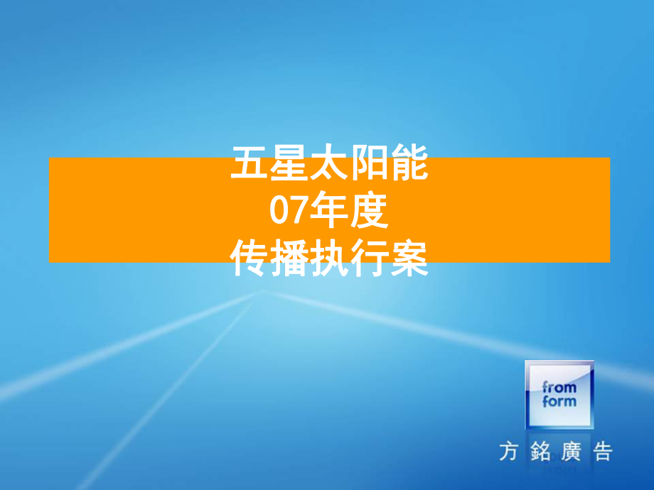 年度传播策略案ppt课件.ppt_第1页