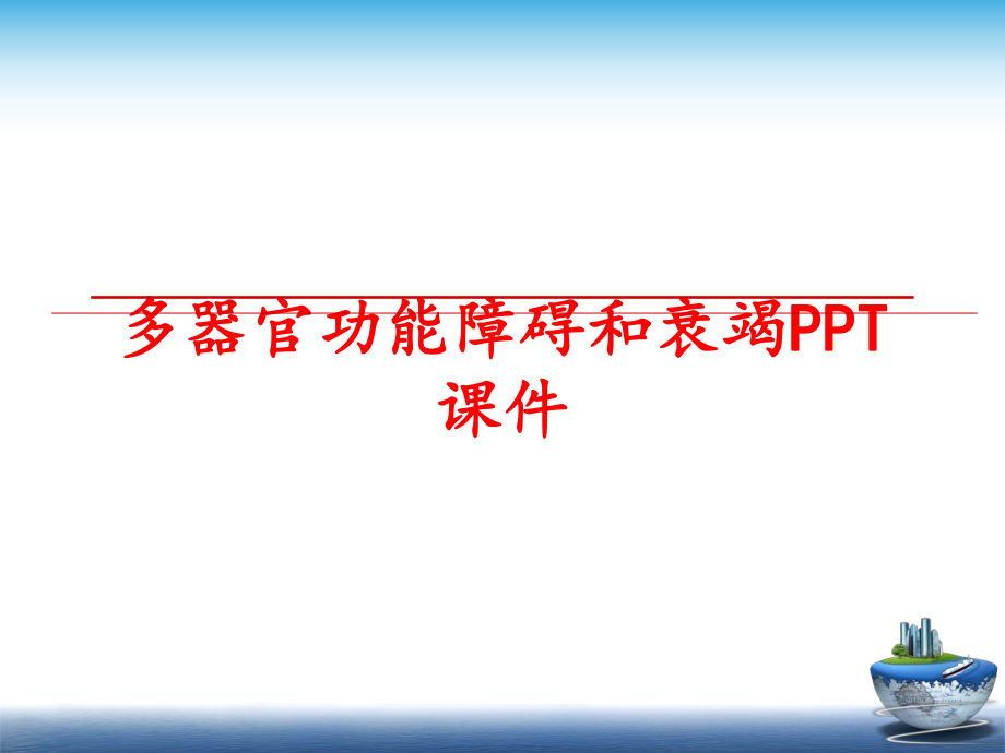 最新多器官功能障碍和衰竭PPT课件幻灯片.ppt_第1页