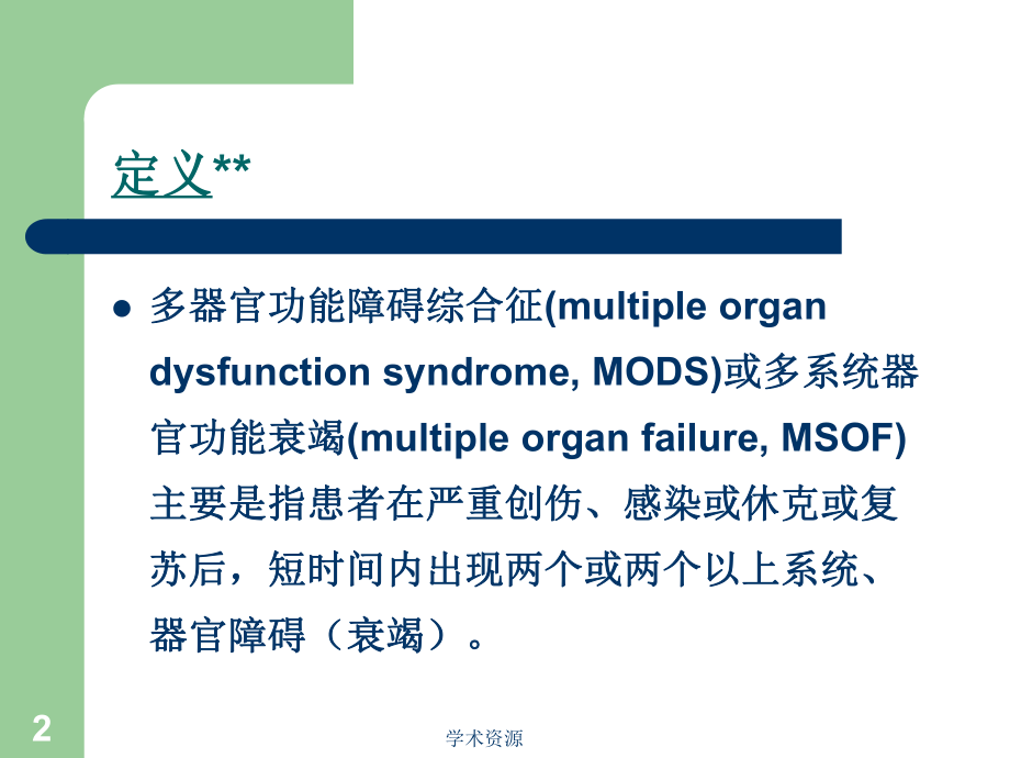 最新多器官功能障碍和衰竭PPT课件幻灯片.ppt_第2页