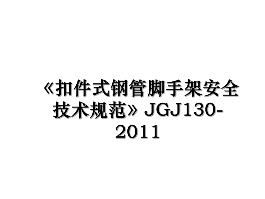 《扣件式钢管脚手架安全技术规范》jgj130-.ppt_第1页