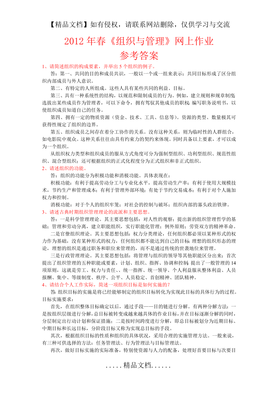 组织与管理-网上作业参考答案[1].doc_第2页