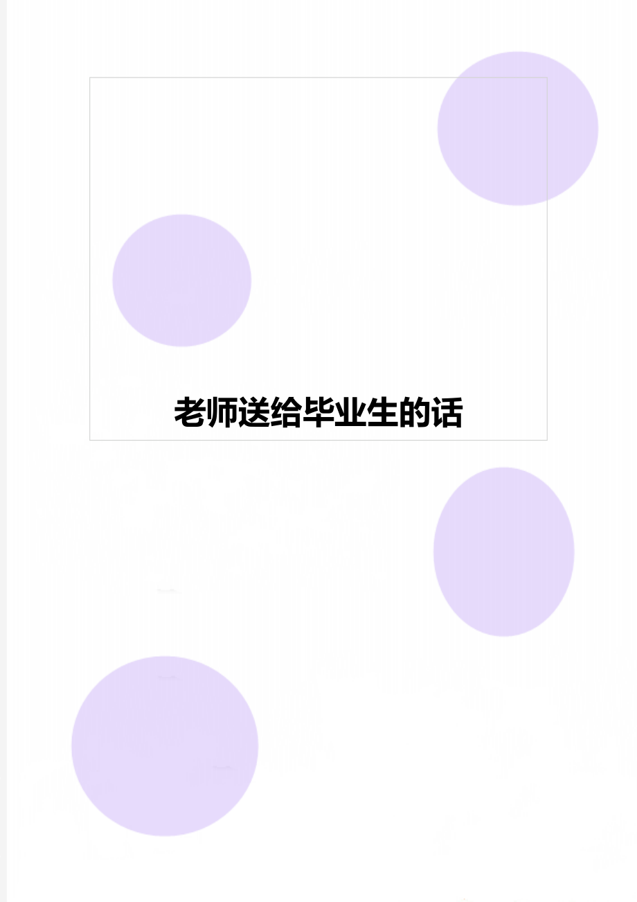 老师送给毕业生的话.docx_第1页