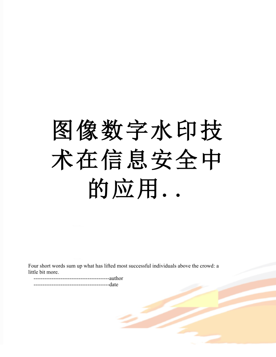 图像数字水印技术在信息安全中的应用...doc_第1页