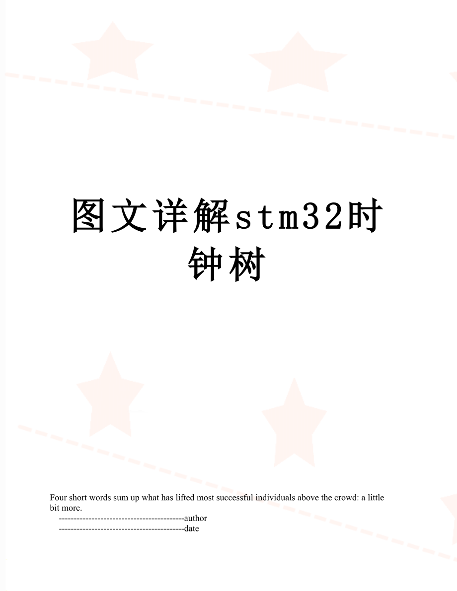 图文详解stm32时钟树.doc_第1页