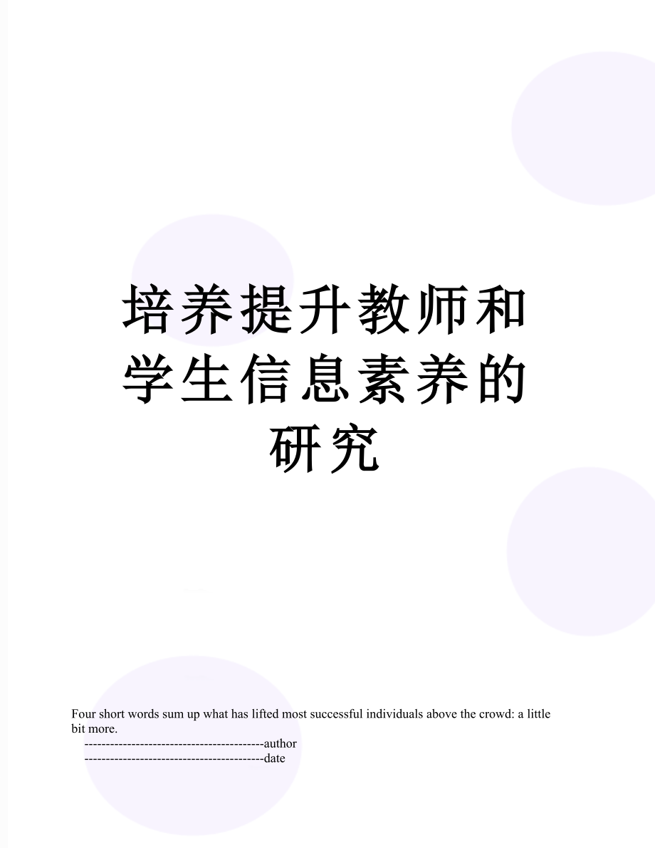 培养提升教师和学生信息素养的研究.doc_第1页