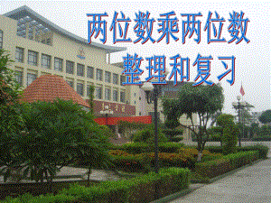 小学数学三年级下册第四单元复习课ppt课件.pptx