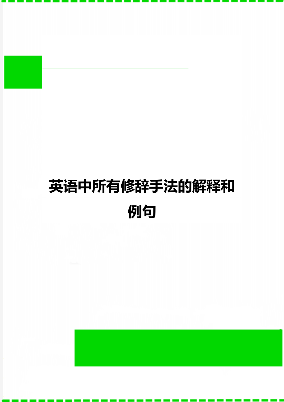 英语中所有修辞手法的解释和例句.doc_第1页