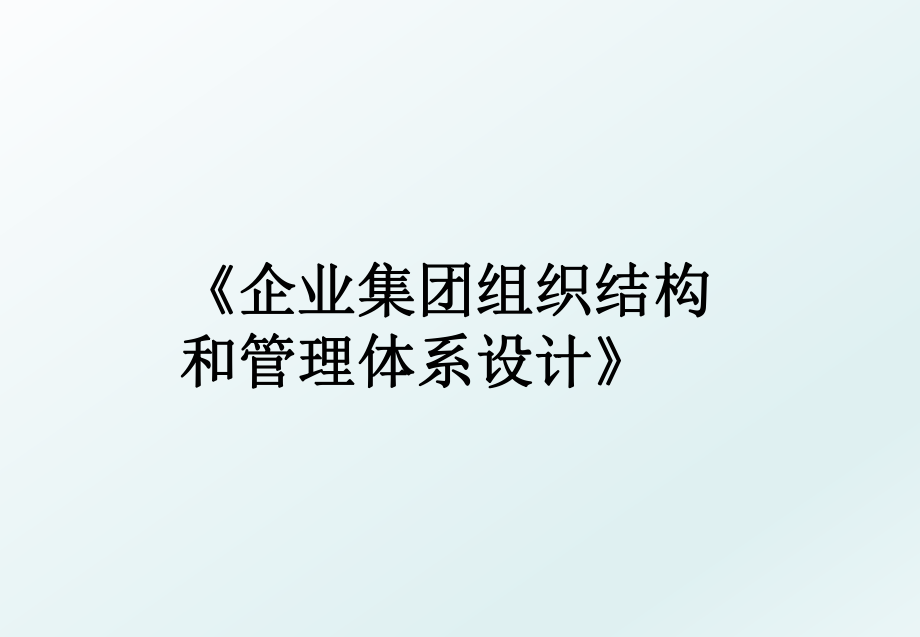 《企业集团组织结构和体系设计》.ppt_第1页