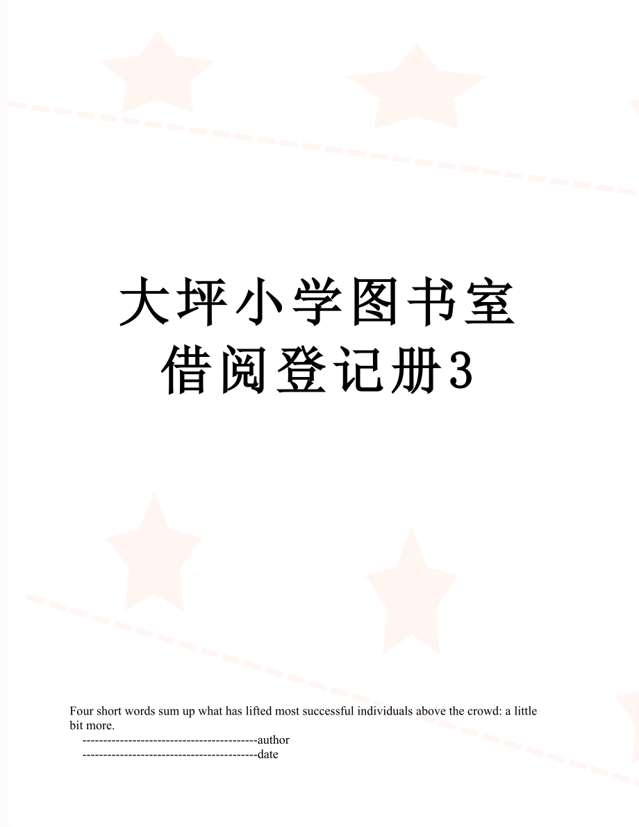 大坪小学图书室借阅登记册3.doc_第1页