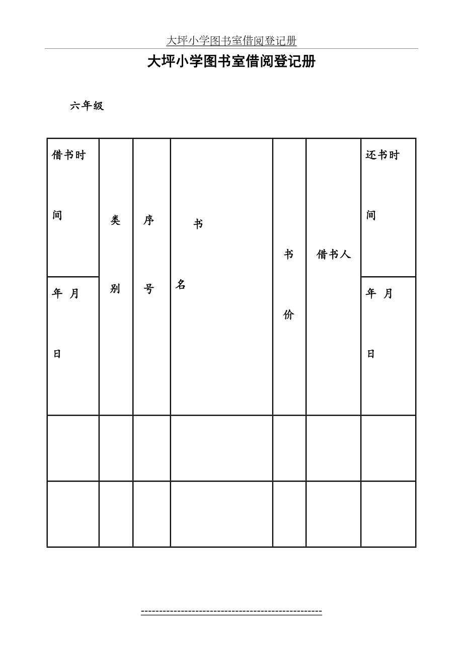 大坪小学图书室借阅登记册3.doc_第2页