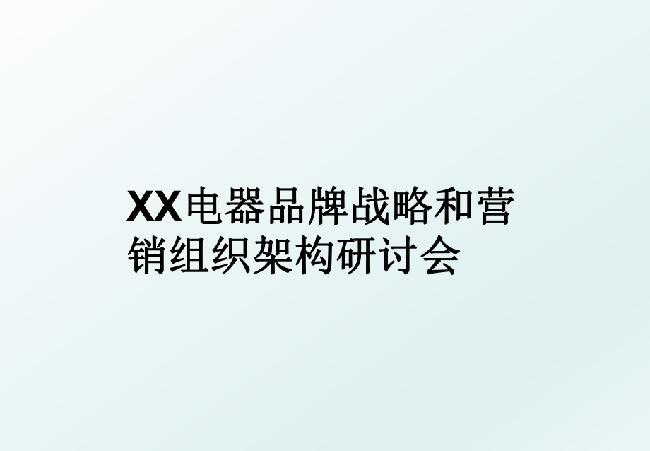 XX电器品牌战略和营销组织架构研讨会.ppt_第1页