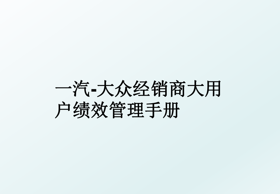 一汽-大众经销商大用户绩效手册.ppt_第1页