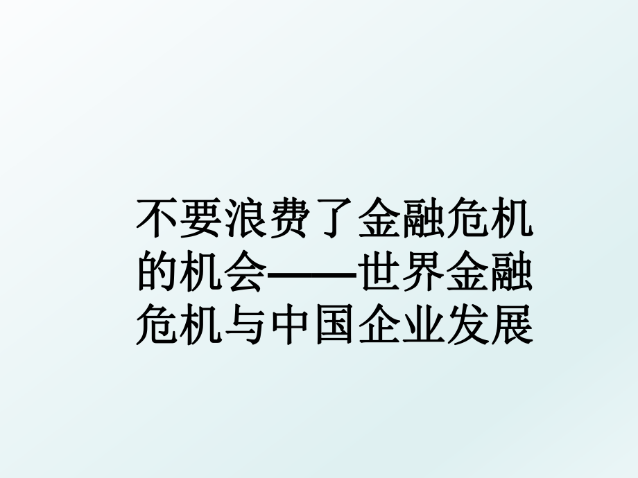 不要浪费了金融危机的机会——世界金融危机与中国企业发展.ppt_第1页