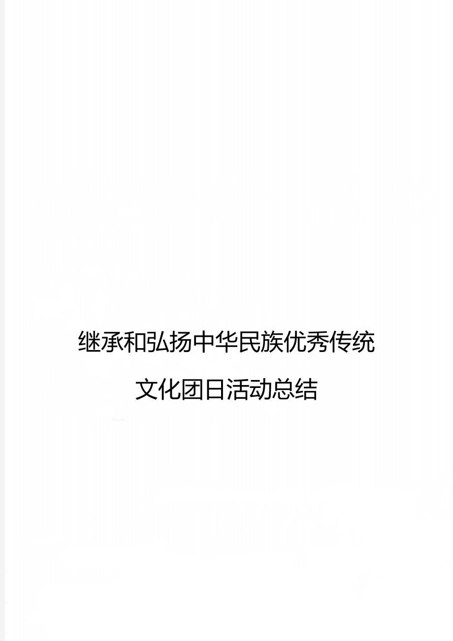 继承和弘扬中华民族优秀传统文化团日活动总结.doc_第1页