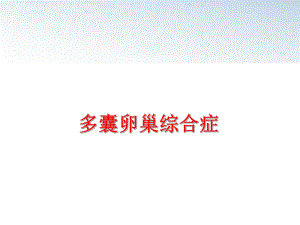 最新多囊卵巢综合症PPT课件.ppt