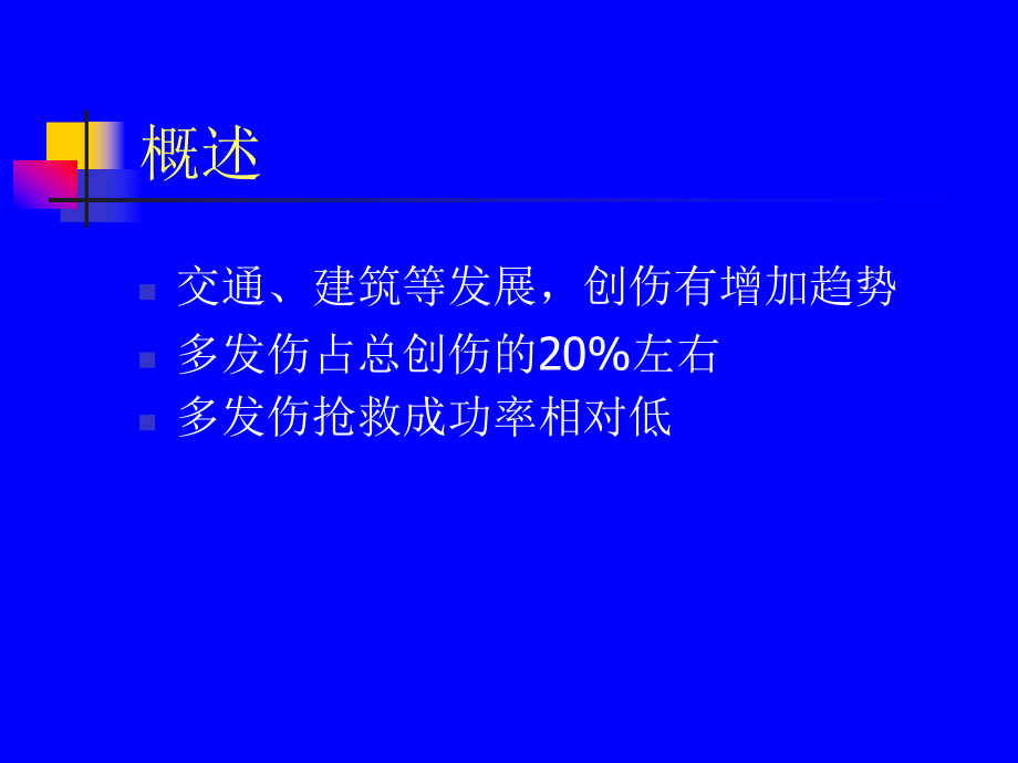 最新多发伤、复合伤的救治精品课件.ppt_第2页