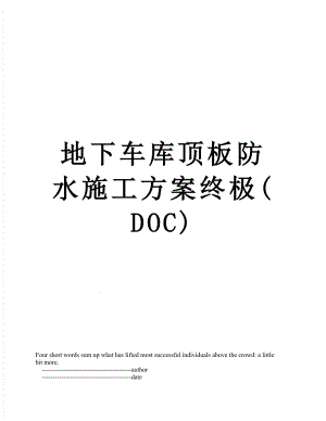 地下车库顶板防水施工方案终极(DOC).doc