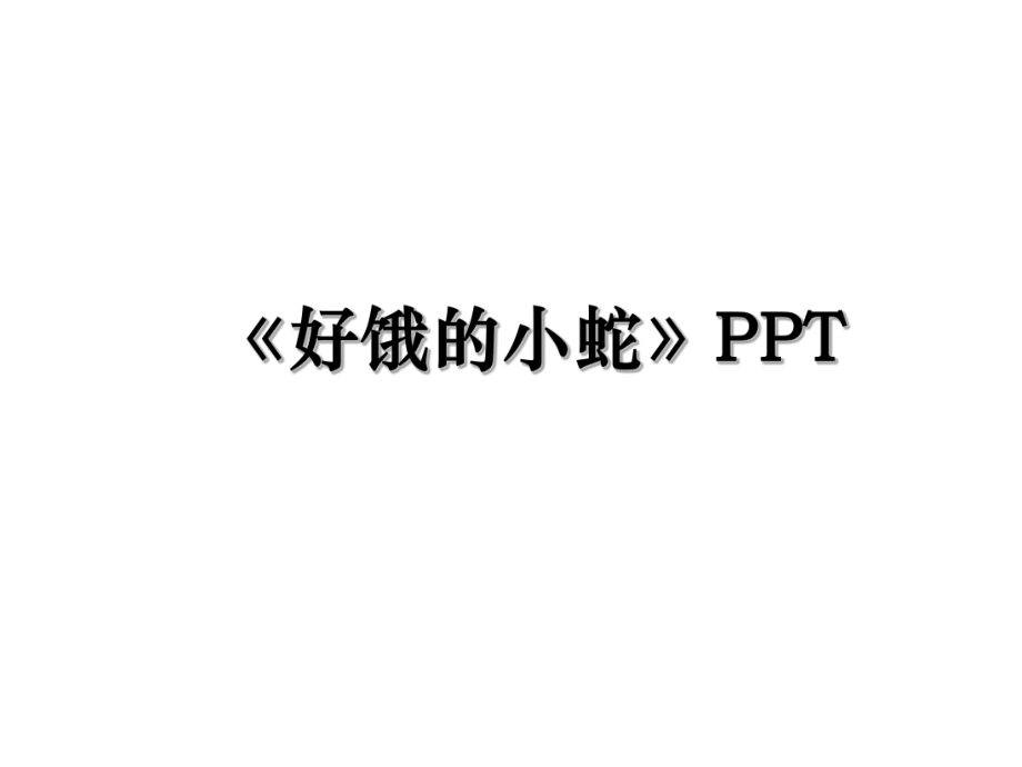 《好饿的小蛇》PPT.ppt_第1页