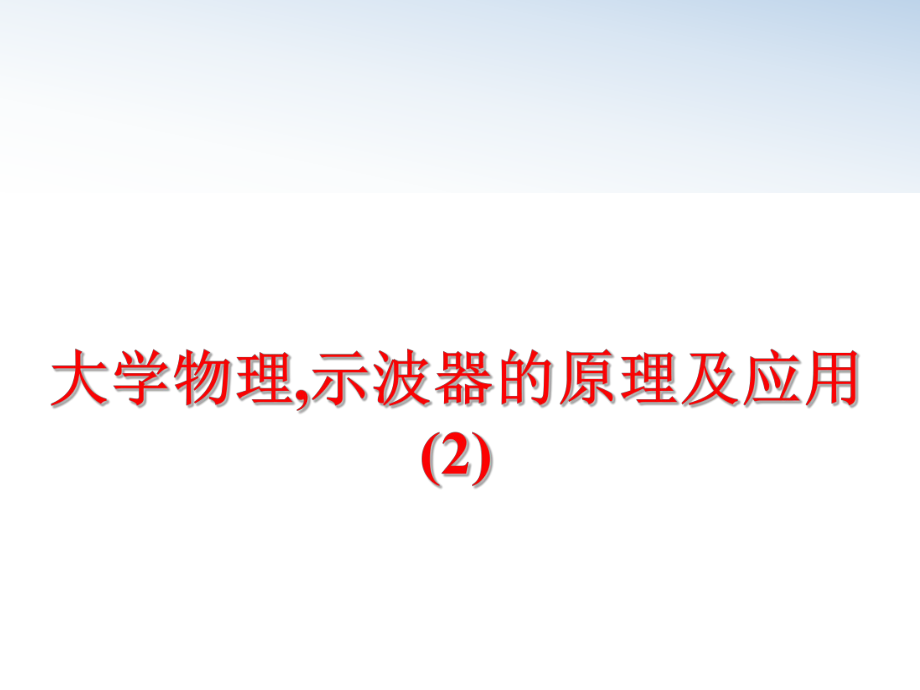 最新大学物理,示波器的原理及应用 (2)ppt课件.ppt_第1页