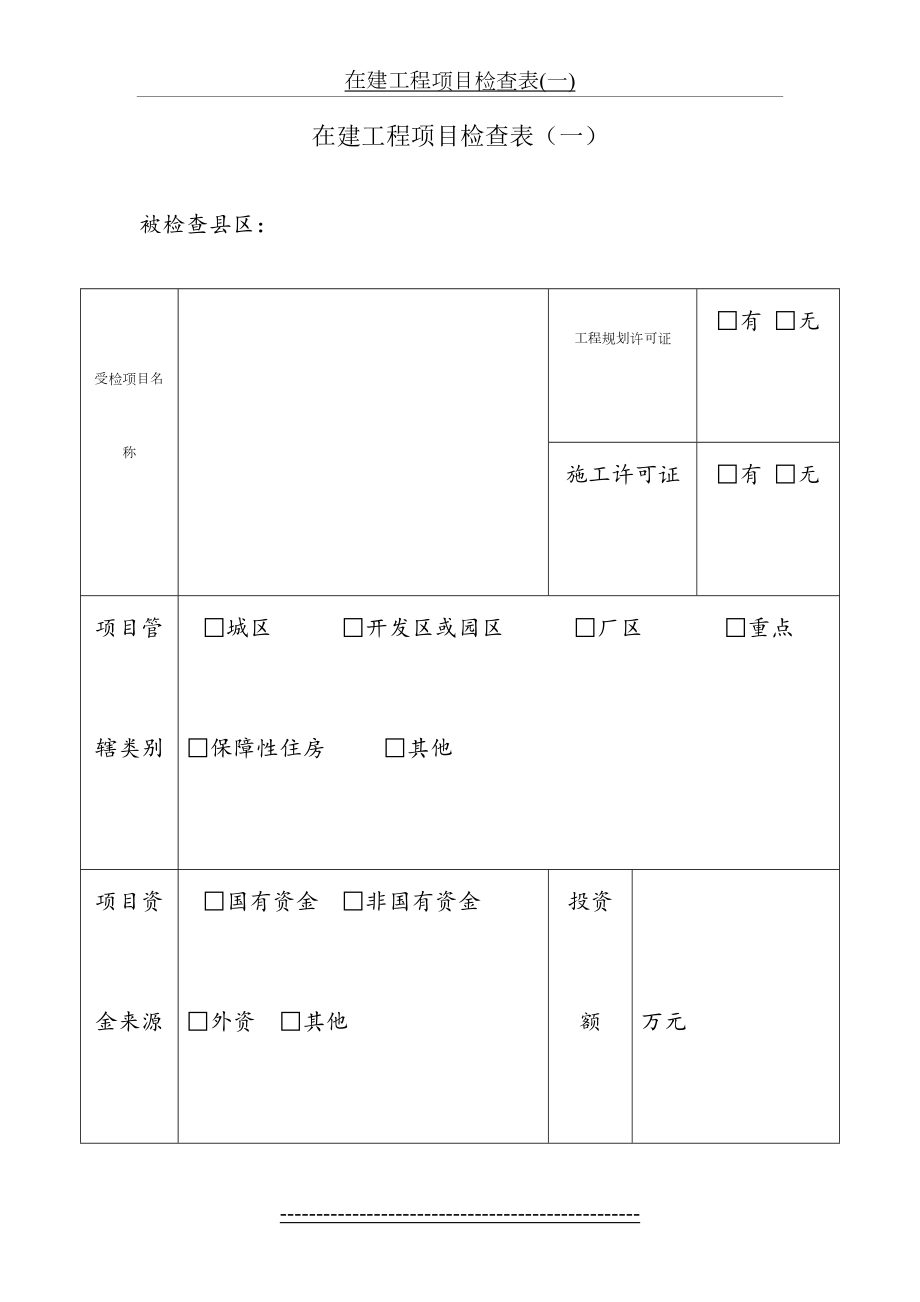 在建工程项目检查表(一).doc_第2页