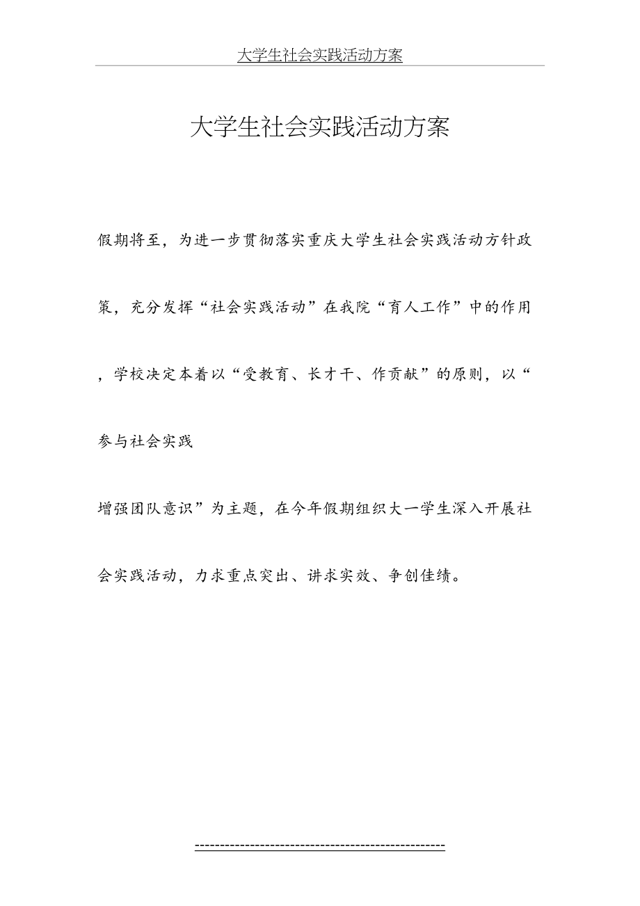 大学生社会实践活动方案(1).doc_第2页