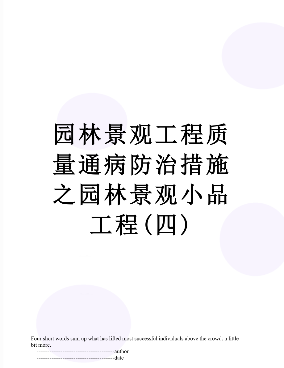 园林景观工程质量通病防治措施之园林景观小品工程(四).doc_第1页