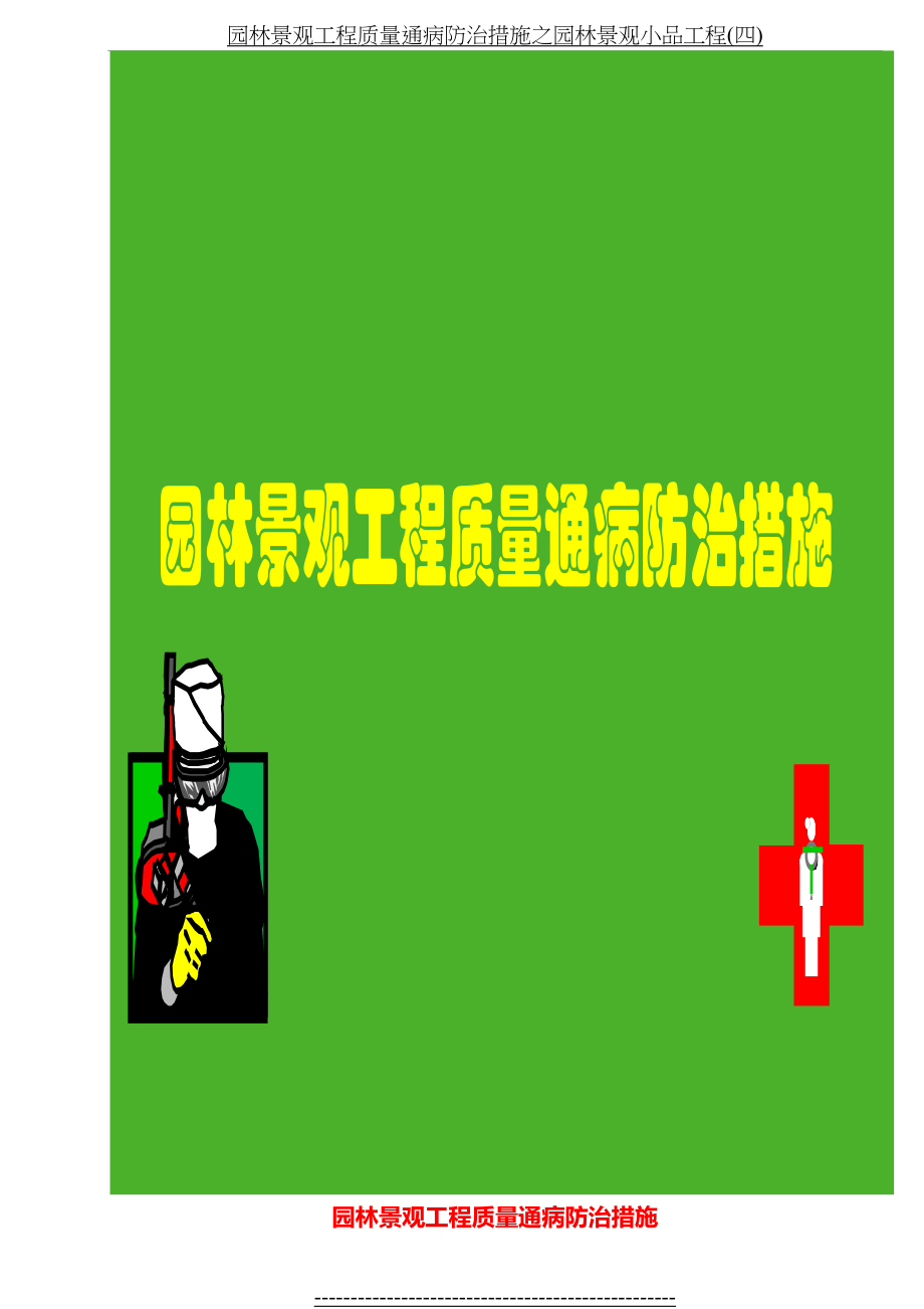 园林景观工程质量通病防治措施之园林景观小品工程(四).doc_第2页