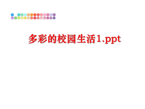 最新多彩的校园生活1.pptppt课件.ppt