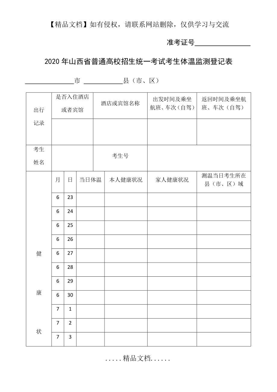 考生体温监测登记表.doc_第2页