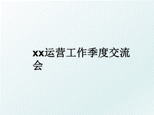 xx运营工作季度交流会.ppt