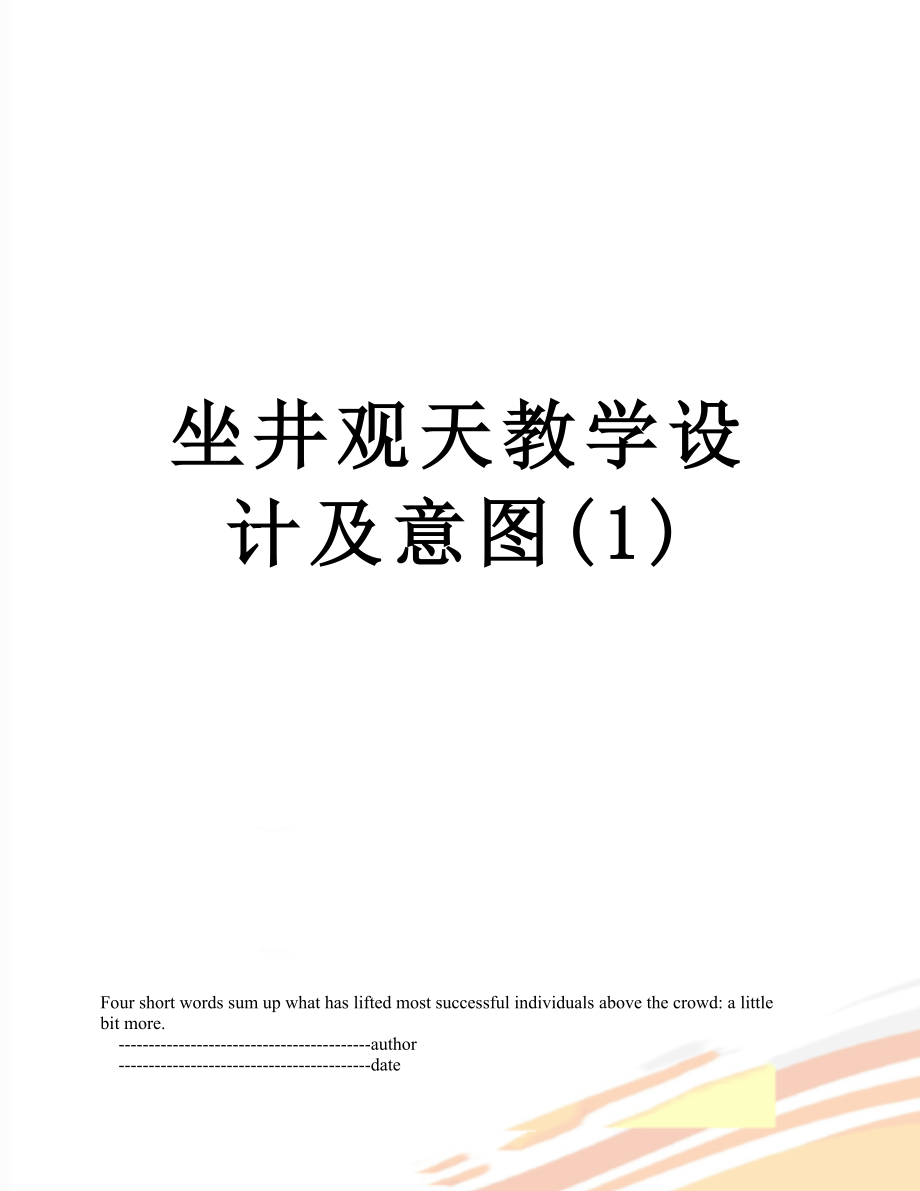 坐井观天教学设计及意图(1).doc_第1页