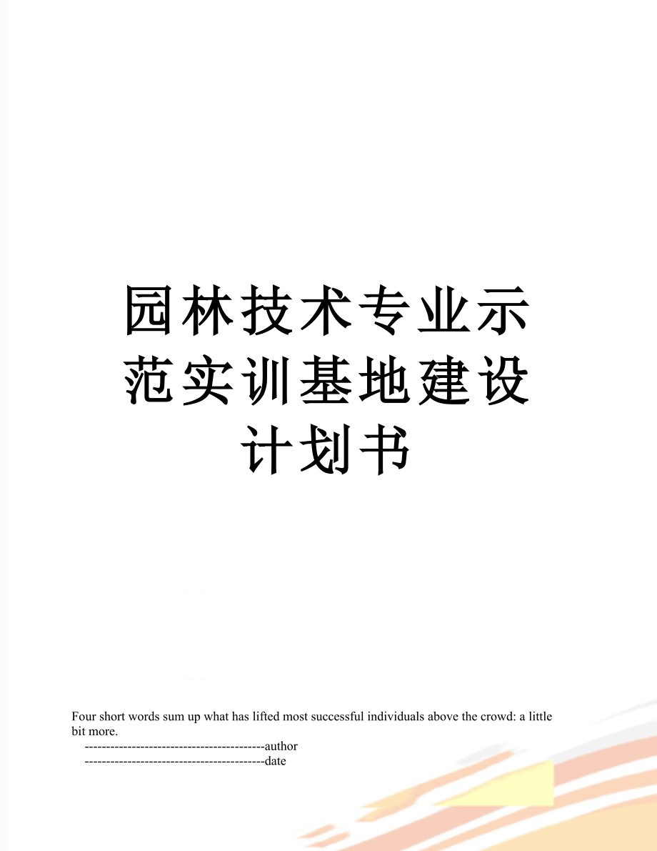 园林技术专业示范实训基地建设计划书.doc_第1页