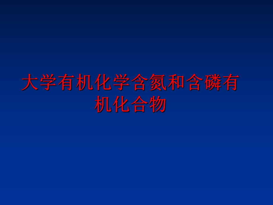 最新大学有机化学含氮和含磷有机化合物PPT课件.ppt_第1页