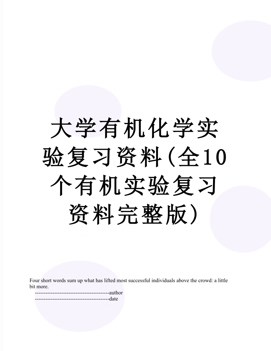 大学有机化学实验复习资料(全10个有机实验复习资料完整版).doc_第1页