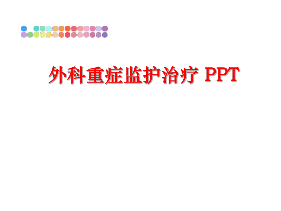 最新外科重症监护治疗 PPT幻灯片.ppt_第1页