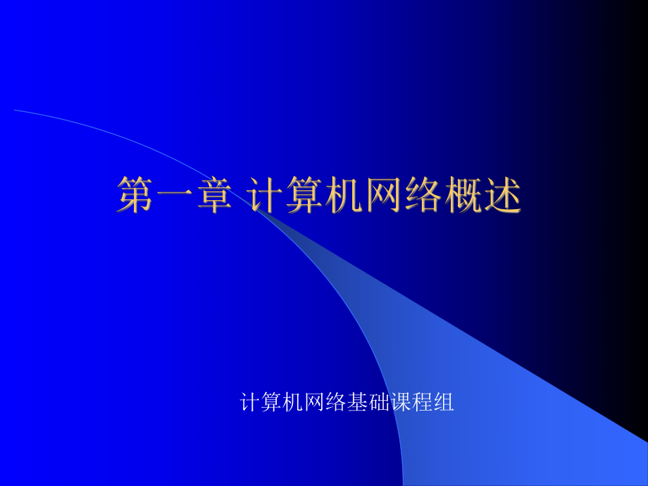 计算机网络基础(第一章)ppt课件.ppt_第1页