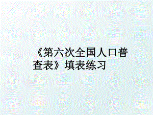 《第六次全国人口普查表》填表练习.ppt