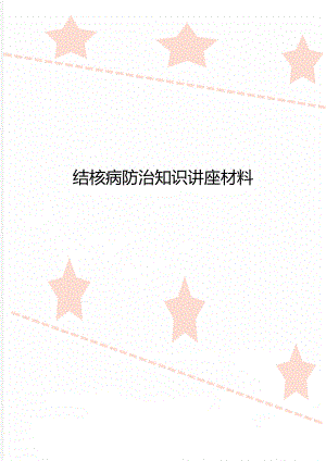 结核病防治知识讲座材料.doc