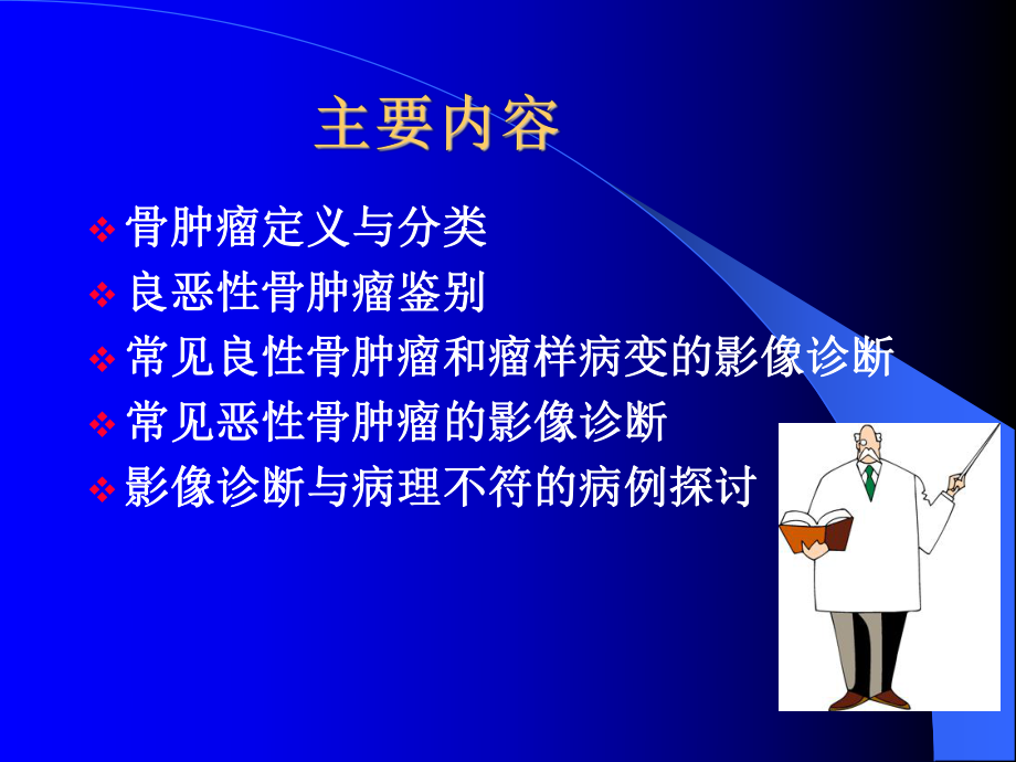 常见骨肿瘤影像诊断ppt课件.ppt_第2页