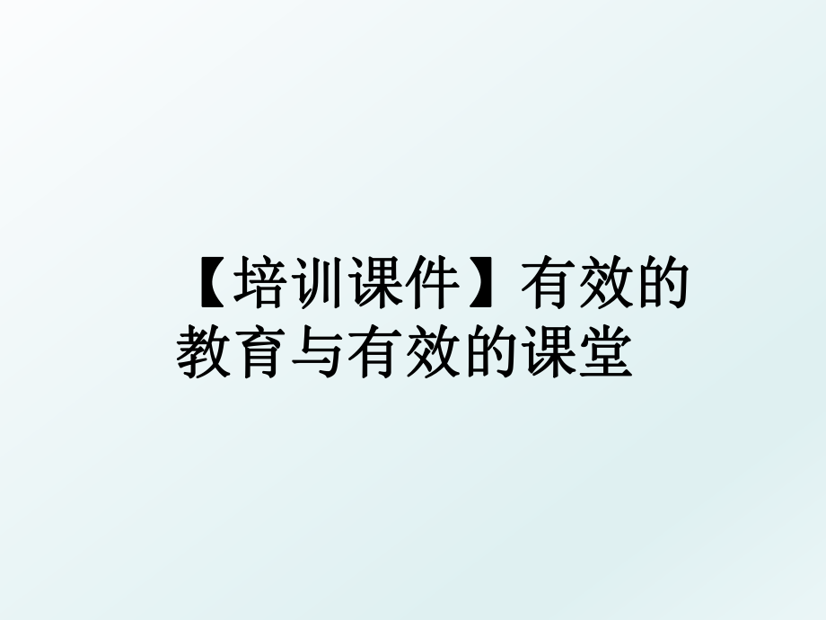 【培训课件】有效的教育与有效的课堂.ppt_第1页