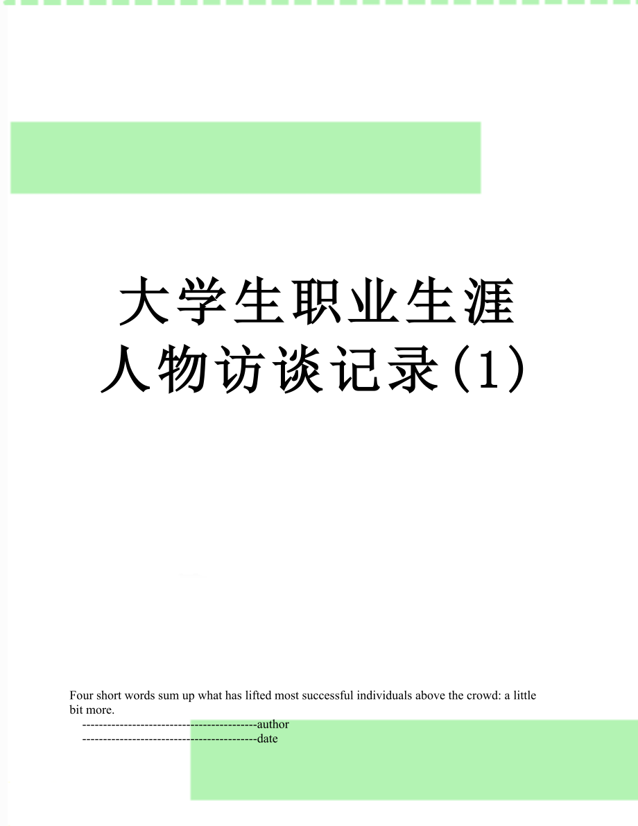 大学生职业生涯人物访谈记录(1).doc_第1页