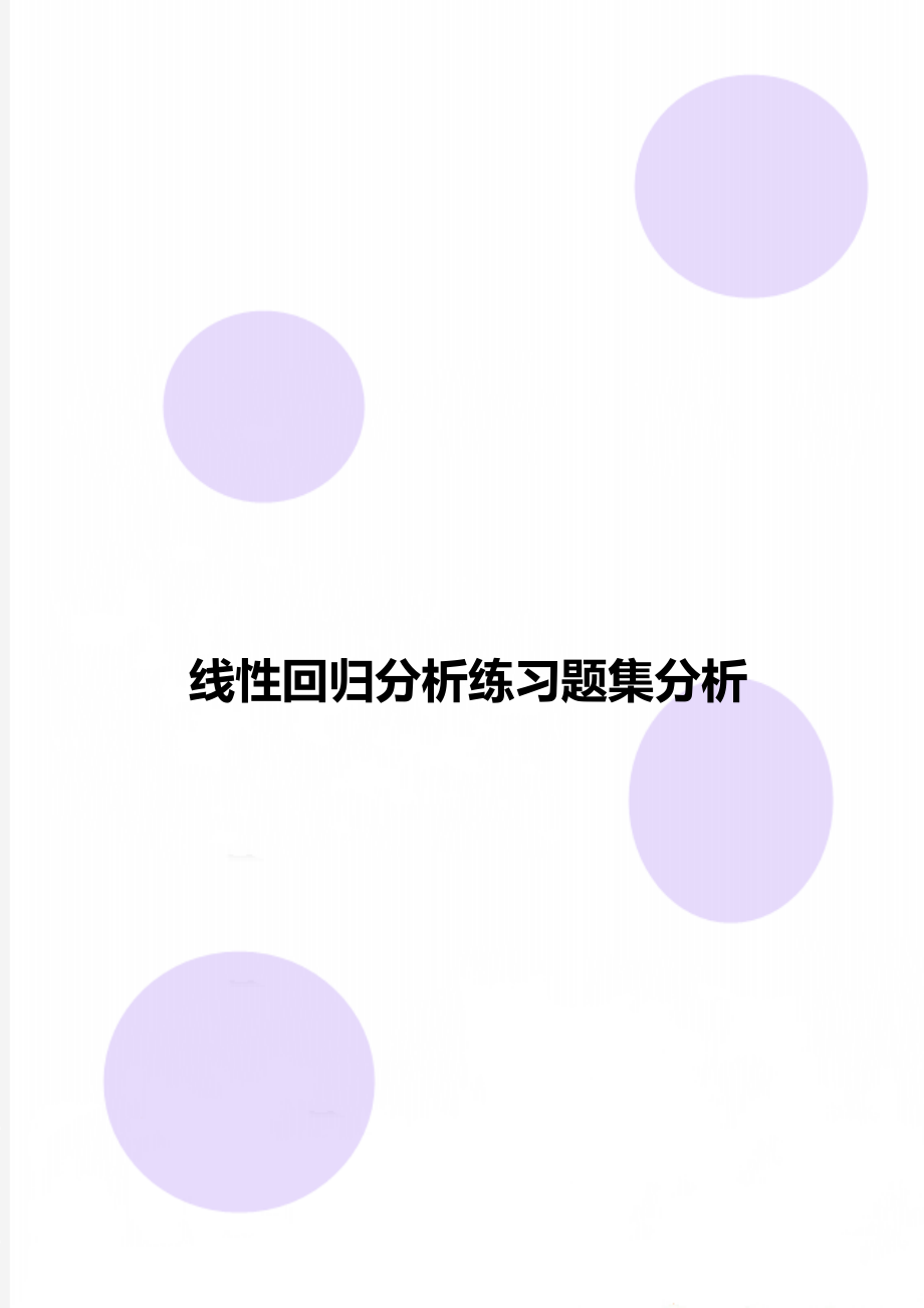 线性回归分析练习题集分析.doc_第1页