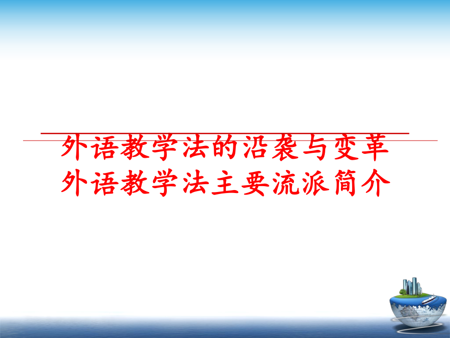 最新外语教学法的沿袭与变革外语教学法主要流派简介精品课件.ppt_第1页