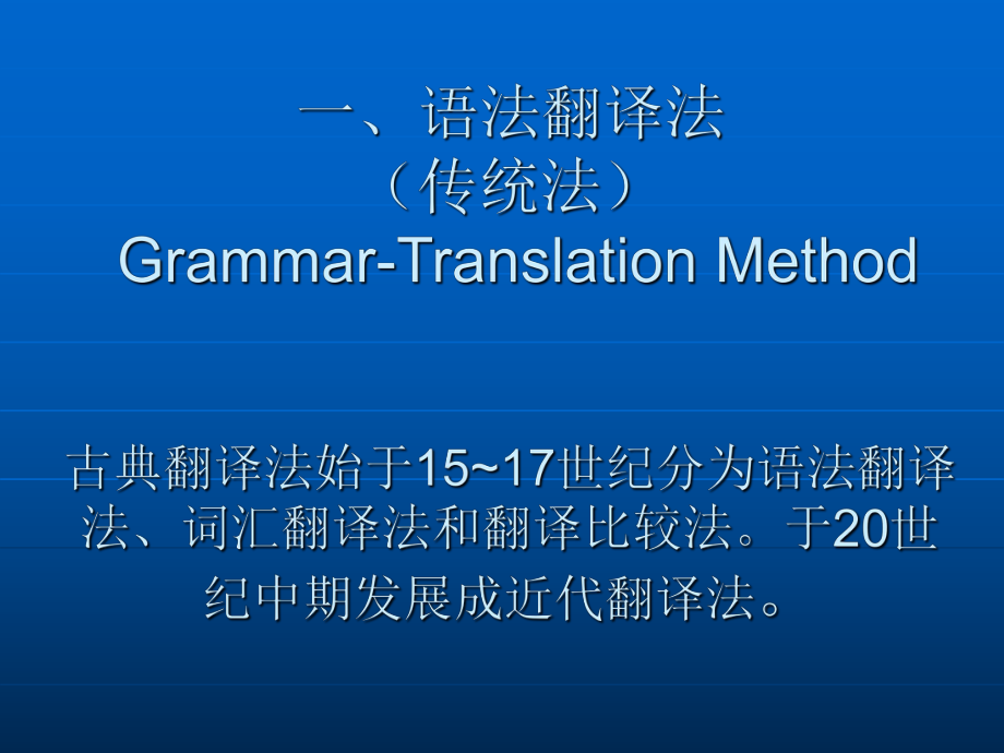 最新外语教学法的沿袭与变革外语教学法主要流派简介精品课件.ppt_第2页