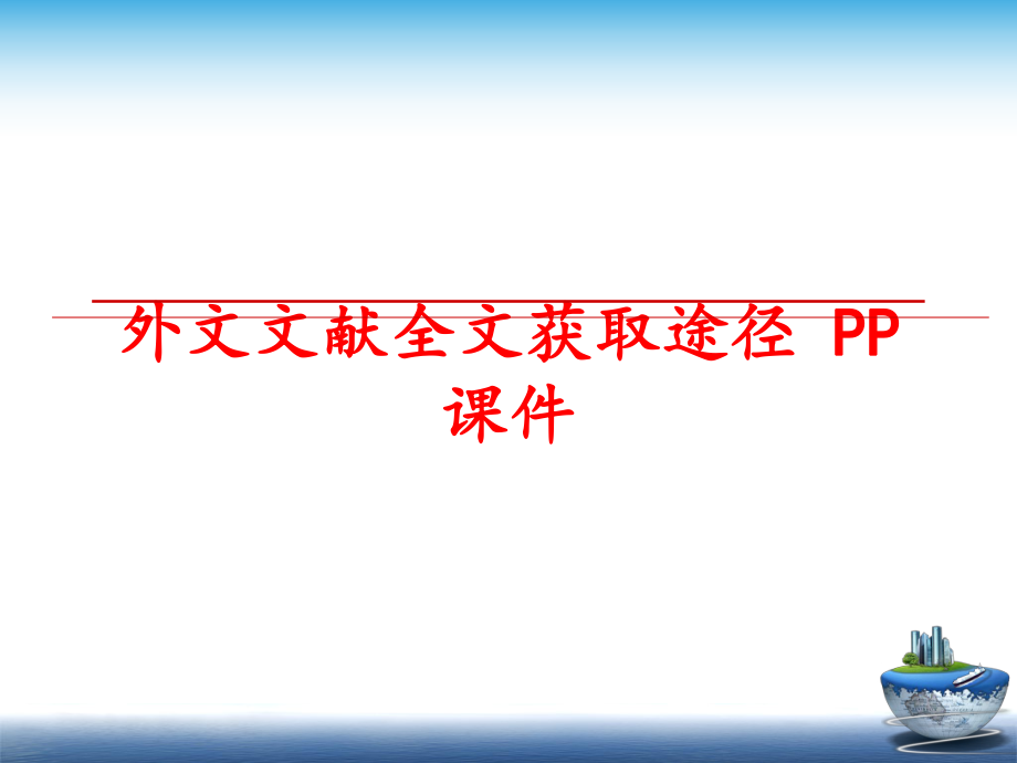 最新外文文献全文获取途径 PP课件幻灯片.ppt_第1页